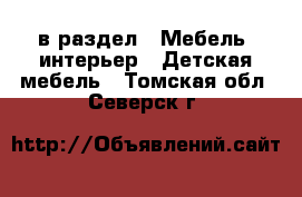  в раздел : Мебель, интерьер » Детская мебель . Томская обл.,Северск г.
